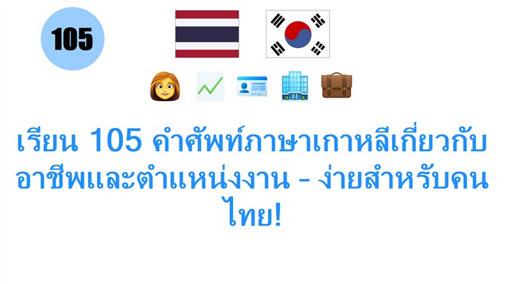 เรียน 105 คำศัพท์ภาษาเกาหลีเกี่ยวกับอาชีพและตำแหน่งงาน – ง่ายสำหรับคนไทย!